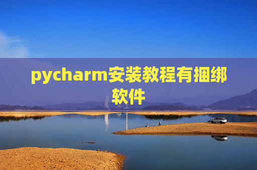 pycharm安装教程有捆绑软件